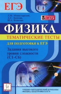  - Физика. Тематические тесты для подготовки к ЕГЭ. Задания высокого уровня сложности (С1-С6)
