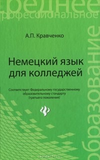 А. П. Кравченко - Немецкий язык для колледжей