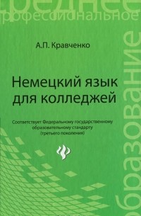 Немецкий язык для колледжей