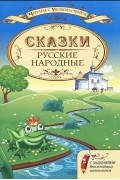 Русские народные сказки с заданиями для младших школьников
