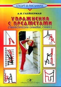 А. Н. Глейберман - Упражнения с предметами (гимнастическая скамейка, стенка)