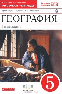  - География. Землеведение. 5 класс. Рабочая тетрадь