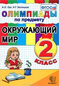  - Олимпиады по предмету Окружающий мир. 2 класс