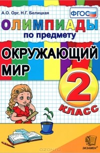  - Олимпиады по предмету Окружающий мир. 2 класс
