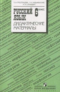  - Русский язык. Дидактические материалы. 6 класс