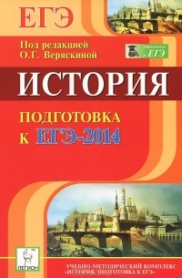  - История. Подготовка к ЕГЭ-2014