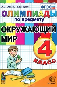  - Олимпиады по предмету Окружающий мир. 4 класс