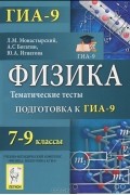  - Физика. 7-9 классы. Тематические тесты. Подготовка к ГИА-9