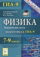  - Физика. 7-9 классы. Тематические тесты. Подготовка к ГИА-9