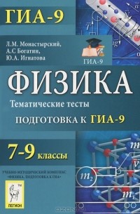  - Физика. 7-9 классы. Тематические тесты. Подготовка к ГИА-9