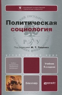 Политическая социология