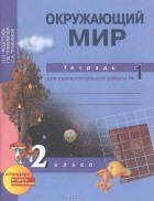  - Окружающий мир. 2 класс. Тетрадь для самостоятельной работы №1