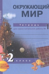  - Окружающий мир. 2 класс. Тетрадь для самостоятельной работы №1