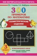  - 300 примеров по математике. Геометрические задания. 3 класс.