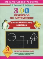  - 300 примеров по математике. Геометрические задания. 3 класс.