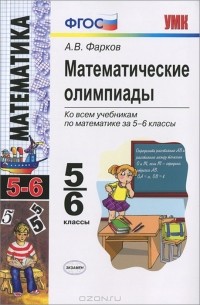А. В. Фарков - Математические олимпиады. 5-6 классы