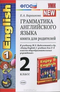 Грамматика английского языка. 2 класс. Книга для родителей
