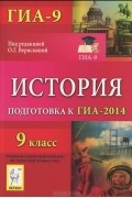  - История. 9 кл. Подготовка к ГИА-2014