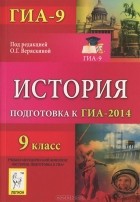  - История. 9 кл. Подготовка к ГИА-2014
