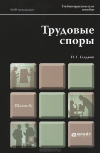 Николай Гладков - Трудовые споры