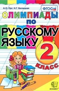  - Олимпиады по русскому языку. 2 класс