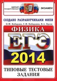  - ЕГЭ 2014. Физика. Типовые тестовые задания