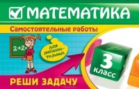 И.С. Марченко - Математика. 3 класс. Реши задачу