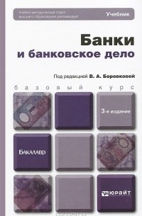 Банки и банковское дело
