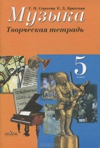  - Музыка. 5 класс. Творческая тетрадь