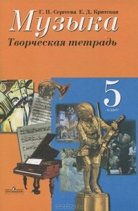  - Музыка. 5 класс. Творческая тетрадь