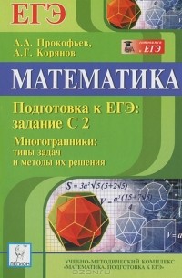  - Математика. Подготовка к ЕГЭ. Задание С2. Многогранники:. Типы задач и методы их решения