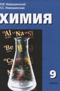 Химия. 9 класс
