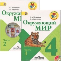  - Окружающий мир. 4 класс (комплект из 2 книг + CD-ROM)