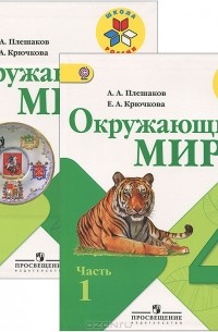  - Окружающий мир. 4 класс (комплект из 2 книг + CD-ROM)