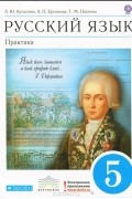  - Русский язык. 5 класс. Практика
