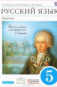  - Русский язык. 5 класс. Практика