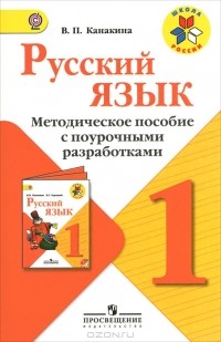 В. П. Канакина - Русский язык. 1 класс. Методическое пособие с поурочными разработками
