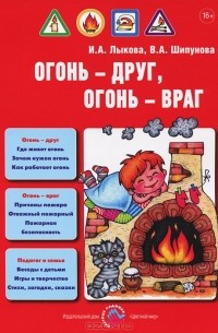  - Огонь - друг, огонь - враг