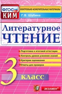 Литературное чтение. 3 класс. Контрольно-измерительные материалы