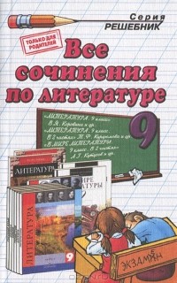  - Все сочинения по литературе. 9 класс