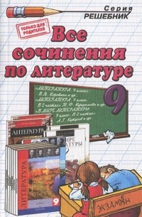 - Все сочинения по литературе. 9 класс