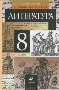  - Литература. 8 класс. Учебник-хрестоматия. В 2 частях. Часть 1