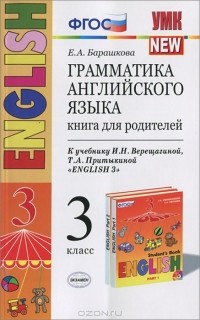 Елена Барашкова - Грамматика английского языка. 3 класс. Книга для родителей