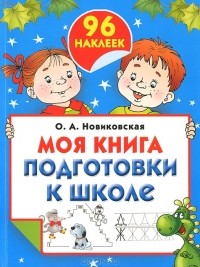 О. А. Новиковская - Моя книга подготовки к школе (+ наклейки)
