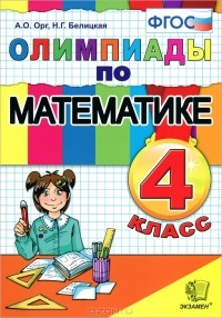  - Олимпиады по математике. 4 класс