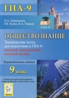  - Обществознание. 9 класс. Тематические тесты для подготовки к ГИА-9. Базовый, повышенный, высокий уровни