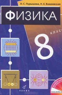 Физика. 8 класс