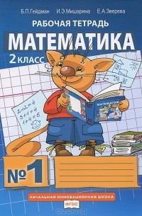  - Математика. 2 класс. Рабочая тетрадь №1