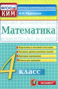 Математика. 4 класс. Контрольно-измерительные материалы