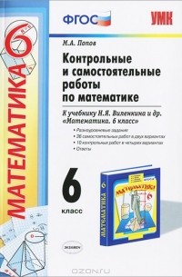 Контрольные и самостоятельные работы по математике. 6 класс